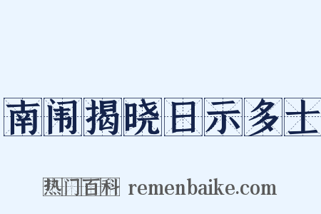 南闱揭晓日示多士是什么意思的图片